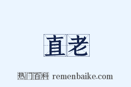 直老是什么意思的图片